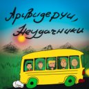 Аривидерчи, неудачники, Зорро, VanCansy, Lonely, Неоклассик, VIO - мы - это...