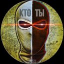 HOOK PERA, Серёга Воробьёв, Вырос - Кто ты