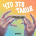 Троицкий - Что это такое