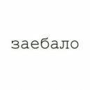 Black Wolf - Заебало!