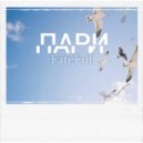 FateFull - Пари