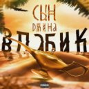 ВЛАБИК - СЫН ДЖИНА