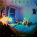 MAY DIE & Eternal - НЕ ВЕРНУСЬ