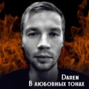 Daren - В любовных тонах