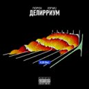ПОРОХ & IDFWU - Сатурн