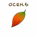 BULAT - ОСЕНЬ