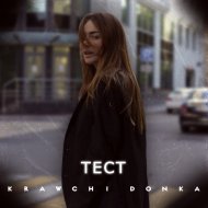 Krawchi Donka - Тест