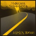 Максим Дорофеев - Сто вопросов