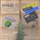 BLACKTIM & NaTru & MC GoVoRyN - Правда