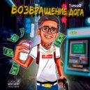 TopdoG - Возвращение дога