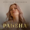 Христина Милашина - Ранена (Original Mix)