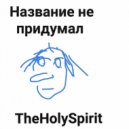 TheHolySpirit - БЕЗ СНА ()