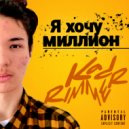 KADRIMMER - Хочу Миллион