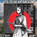LIL Bart & ZIMY - Что-то на Китайском