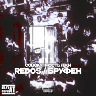 REDOS & БРУФЕН & КЭЖЛ & ЛЕОНИД ZABRALO - На выездах