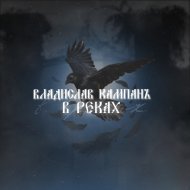 Владислав Кампанъ - В реках