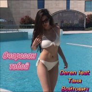 Deren & Таня Войтович - Очарован тобой