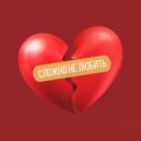 ODINOKOV & ALEY - Сложно не любить ()