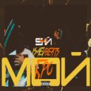 S4Й, ISAEVBEATS feat. Плеер [Околоколонки] - Минута вечера