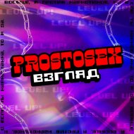 PROSTOSEX - ВЗГЛЯД