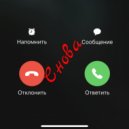 NoНейма - Снова