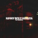 El Mismo - Начну всё с начала