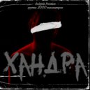 3000 Километров - Хандра ()