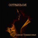 Олеся Туманская - Останься ()