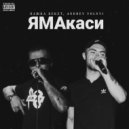 Пашка Бекет, Andrey Volnyi - ЯМАкаси