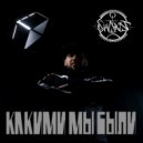 SHARAF - Какими мы были