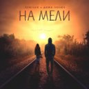 DENISAN, Дима Лелюк - На мели (Original Mix)