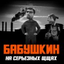 Бабушкин - Завод ()