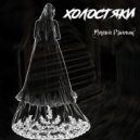 Малой Рэпчик - Русский мат цензура (Original Mix)