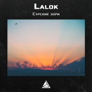 Lalok - Сурские зори
