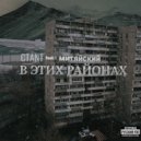 CTANT feat. Митяйский - В этих районах