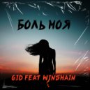 GID feat. Winsmain - Боль моя