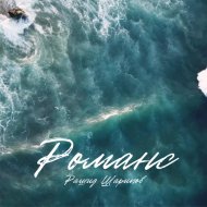 Рашид Шарипов - Романс