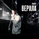 Krousy - Верила ()