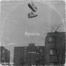 Chazer - Ярость ()