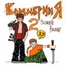 Scarrio & BROUDY - Коммерция (prod. by goddamnbeats)