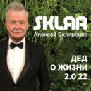 SKLЯR Алексей Скляренко - Итоги года 2022 ()