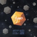 Культ Звук & Артур Жгёт - Душа