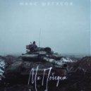 Макс Шегусов - Мы победим