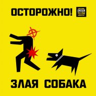 ЗЛАЯ СОБАКА - Дорожка 3