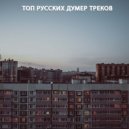 Elhaso & Тик Ток Самка - Ментовка ()