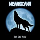 Меланхолия - Тоска