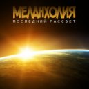 Меланхолия - Последний Рассвет (Оригинальная Версия)