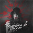 Pourié - Темнота в глазах ()