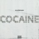 КАЛЕКШН - COCAINE (prod. PLUG2DOPE)