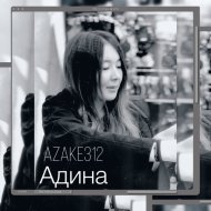 azake312 - Адина